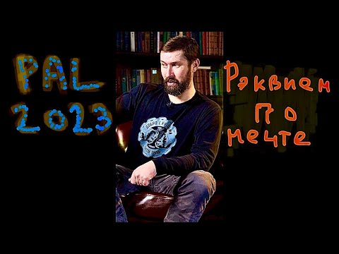 Видео: PAL 2023. Рэквием по мечте.