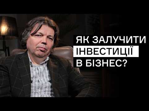 Видео: Як підготувати бізнес до залучення інвестицій? Олександр Почкун | CEO Club