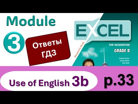 Видео: Excel 8, p.33 Module 3. Видеоурок, ответы, гдз. Use of English 3b (Английский - Агылшын)