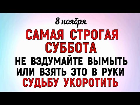 Видео: 8 ноября Дмитриев День. Что нельзя делать 8 ноября Дмитриев День. Народные традиции и приметы.