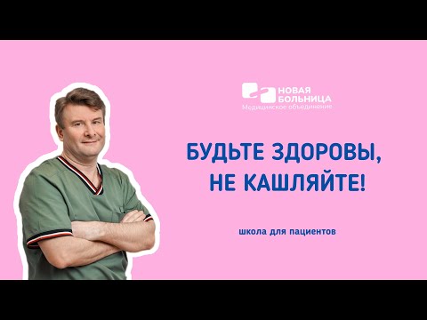Видео: Онлайн-школа для пациентов «Будьте здоровы, не кашляйте! Кашель и одышка: взгляд пульмонолога»