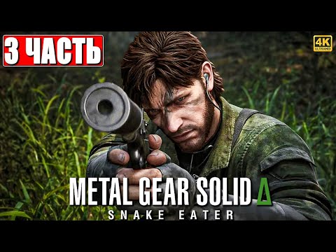 Видео: METAL GEAR SOLID DELTA SNAKE EATER ПРОХОЖДЕНИЕ [4K] ➤ Часть 3 ➤ На Русском ➤ Метал Гир 3 на PS5