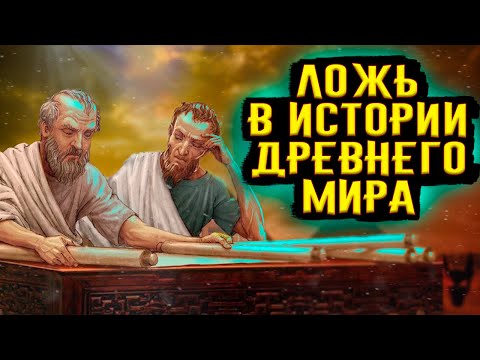 Видео: Ложь в Истории Древнего Мира / [История по Чёрному]