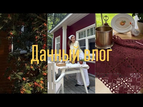 Видео: НАША НОВАЯ ДАЧА! | УЮТНОЕ РУКОДЕЛИЕ | ВЫХОДНЫЕ В СУЗДАЛЕ