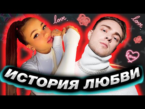 Видео: ВАЛЯ КАРНАВАЛ и ЕГОР КРИД - ИСТОРИЯ ЛЮБВИ двух тик ток блогеров