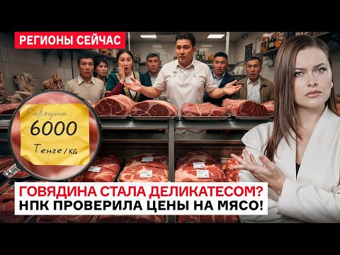 Видео: Как изменились цены на мясо в Казахстане? — Люди переходят на курицу!