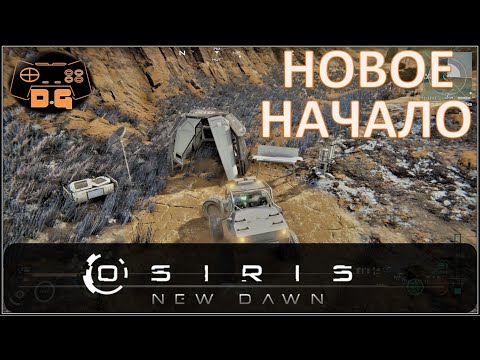 Видео: Osiris New Dawn ◈ Новый старт! ◈ Сюжетная пещера ◈ #1v2