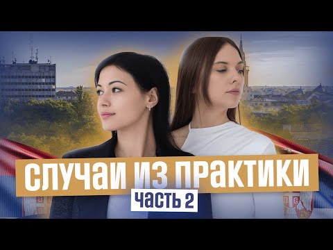 Видео: #2 Инвестирование в недвижимость, получение ВНЖ, гражданский брак в Сербии l СЛУЧАИ ИЗ ПРАКТИКИ