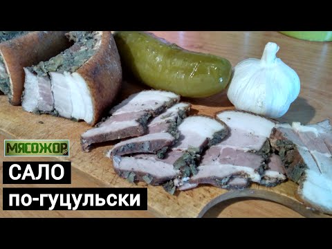 Видео: Сало по-гуцульски. Старинный рецепт. МЯСОЖОР 73