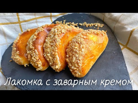 Видео: ЛАКОМКА.вкус детства.Булочка лакомка с нежным кремом