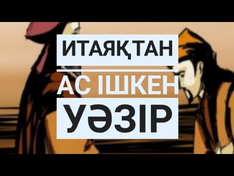 Видео: Итаяқтан ас ішкен уәзір. Аңыз әңгіме. Ел аузынан. Оқыған Базаркүл ҚАЛБЫР.