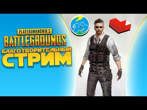 Видео: БЛАГОТВОРИТЕЛЬНЫЙ СТРИМ! ФОНД ЖИЗНЬ - #gaming4good - Battlegrounds