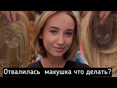 Видео: Накладка на макушку