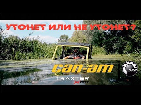 Видео: Утонет или не утонет Traxter Xmr HD10 в болоте?