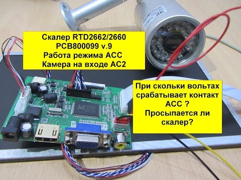 Видео: Тест-Обзор Контакт ACC скалер RTD2662 PCB800099 v.9 Переключение на вход AV2