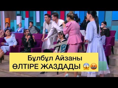 Видео: Бұлбұл мен Айза төбелесті 😱 Бұлбұл Серікпен арақатынасты тоқтатты Қослайк 01.12.2022