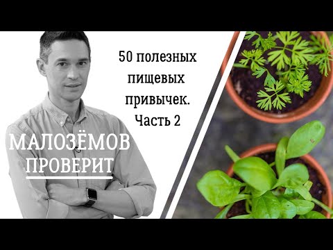Видео: 50 полезных пищевых привычек. Часть вторая