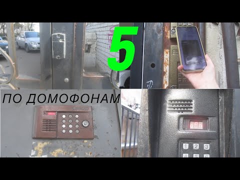 Видео: ПО ДОМОФОНАМ 5 | КОНТРОЛЛЕРЫ, БЕВАРДЫ И ЦИФРАЛЫ