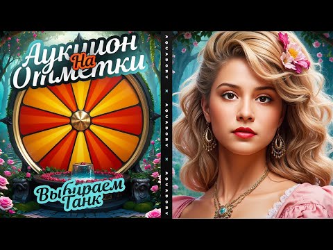 Видео: ПЕРВЫЙ АУКЦИОН СПУСТЯ ПОЛГОДА! ВЫБИРАЕМ ТАНЧИК  ✨ Мир Танков