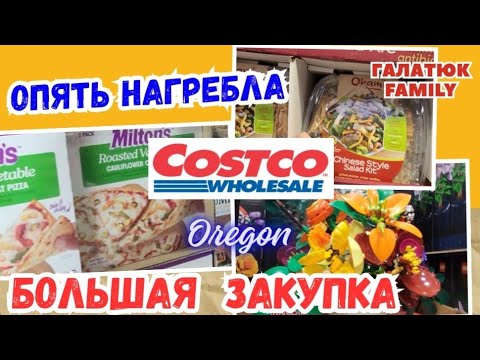 Видео: Снова Нагребла Большая ЗАКУПКА в COSTCO Много Акций Мне всё Надо 