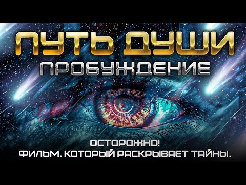 Видео: ПУТЬ ДУШИ: ПРОБУЖДЕНИЕ. Посмотри ЭТО и твоя ЖИЗНЬ изменится. Фильм Никиты Метелицы.