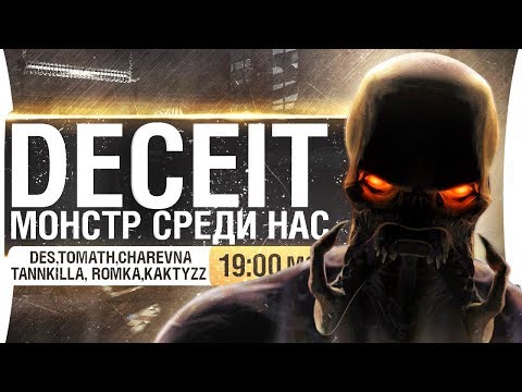 Видео: МОНСТР СРЕДИ НАС! - DECEIT от DeSeRtod