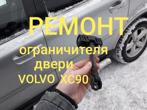 Видео: Ремонт заднего ограничителя двери VOLVO XC90