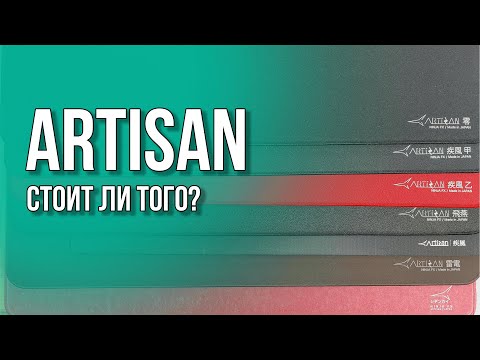 Видео: Обзор-сравнение ВСЕХ ковриков Artisan. Лучшие в мире?