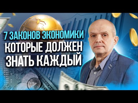 Видео: Лекция 7: Законы экономики, которые должен знать каждый. Михаил Чернышев