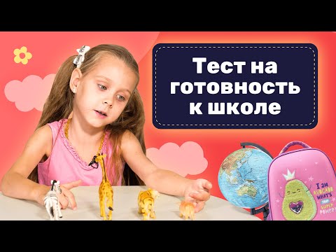 Видео: ТЕСТ на готовность ребенка к школе: 5 заданий для проверки ДОМА