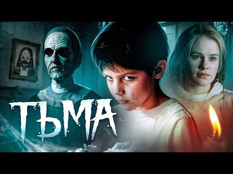 Видео: ТРЕШ ОБЗОР фильма ТЬМА (Ритуал призыва зла с гибкими условиями)