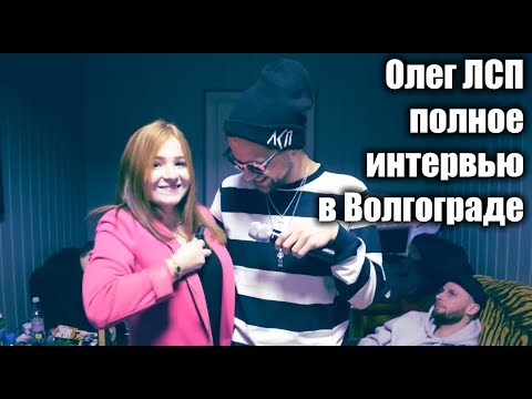 Видео: ЛСП - полное интервью | Волгоград 02.12.17