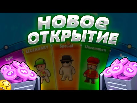 Видео: НОВОЕ ОТКРЫТИЕ КОЛЕСА С ОСОБЫМ И ЭПИК КОЛЕС В СТАМБЛ ГАЙС!!!