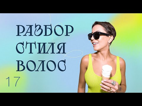 Видео: Разбор  стиля волос по вашим фотографиям!