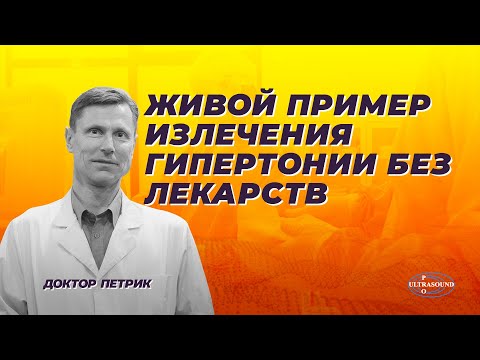 Видео: Живой пример излечения гипертонии без лекарств