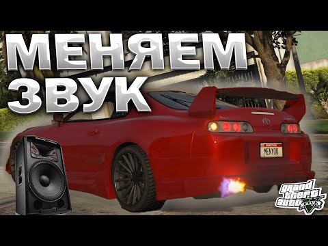 Видео: КАК ЗАМЕНИТЬ ЗВУК МАШИНЫ В GTA 5 / 2024 ГОД / МОД НА ЗВУК И ВЫХЛОП В ГТА 5 / Engine Sound