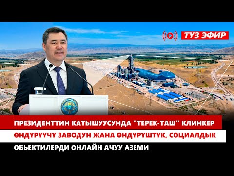 Видео: "Терек-Таш" клинкер өндүрүүчү заводун жана өндүрүштүк, социалдык  обьектилерди онлайн ачуу аземи