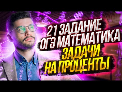 Видео: 21 задание ОГЭ математика | Задачи на проценты