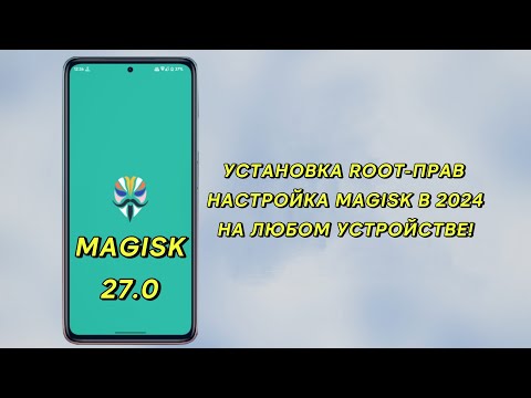 Видео: УСТАНОВКА ROOT-ПРАВ НАСТРОЙКА MAGISK В 2024 НА ЛЮБОМ УСТРОЙСТВЕ! #magisk  #root