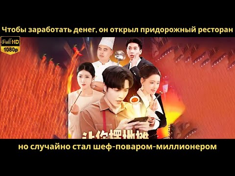 Видео: Чтобы заработать денег, он открыл придорожный ресторан, но случайно стал шеф поваром миллионером