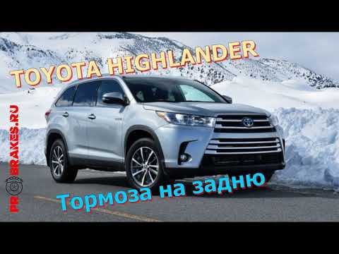 Видео: Задние тормоза для Highlander