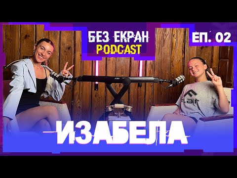 Видео: ИЗАБЕЛА - Какво правим, когато паднем? | БЕЗ ЕКРАН: Подкаст