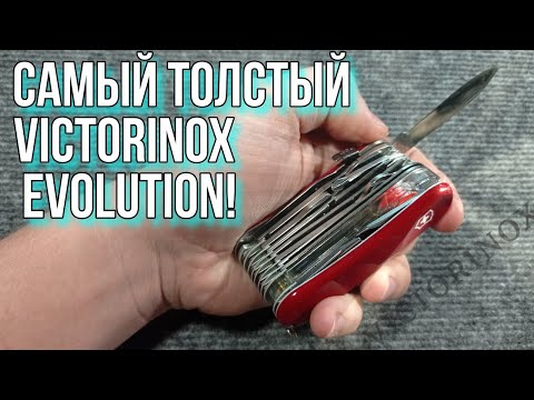 Видео: Самый толстый Victorinox Evolution s54