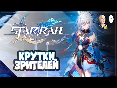 Видео: Наблюдаем за крутками Цзинлю от зрителей! | Honkai: Star Rail №257