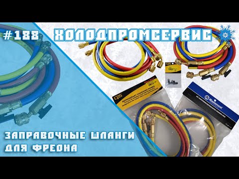 Видео: Заправочные шланги для фреона