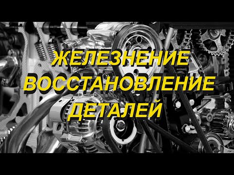 Видео: Гальваническое нанесение железа. Восстановление деталей автомото техники. Железнение, осталивание.