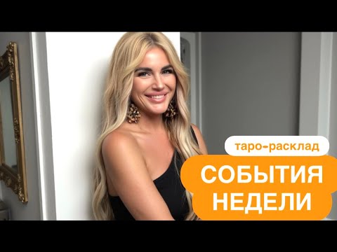 Видео: ☀️✈️СОБЫТИЯ БЛИЖАЙШЕЙ НЕДЕЛИ❤️‍🔥🥂 #событиянапороге #мужчинанапорогетаро #будущиймужтаро 