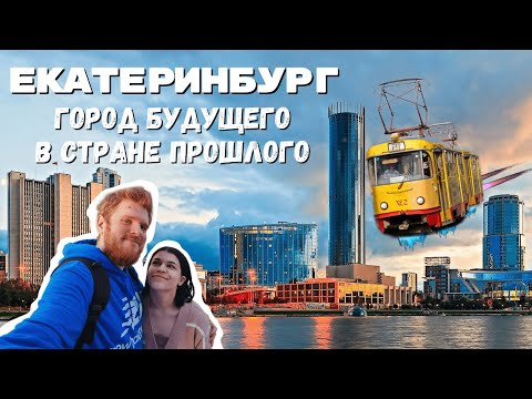 Видео: Екатеринбург: Пыль, Трамваи, Конструктивизм! Зачем туда ехать и почему там хочется остаться?