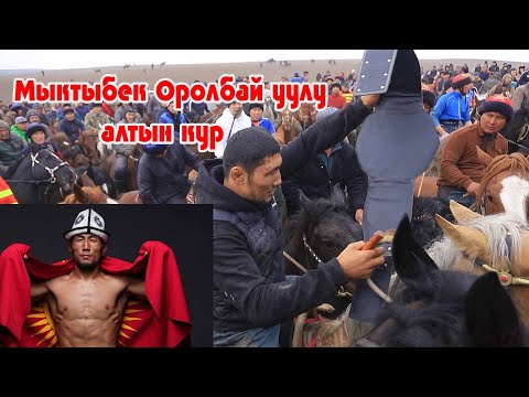 Видео: МЫКТЫБЕК ОРОЛБАЙ УУЛУ