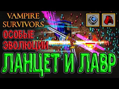 Видео: Эволюция на Ланцет и Лавр / Босс, который убегает, Ля Робба и Святой Ветер / Vampire Survivors
